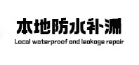 东丰本地防水（中讯网）